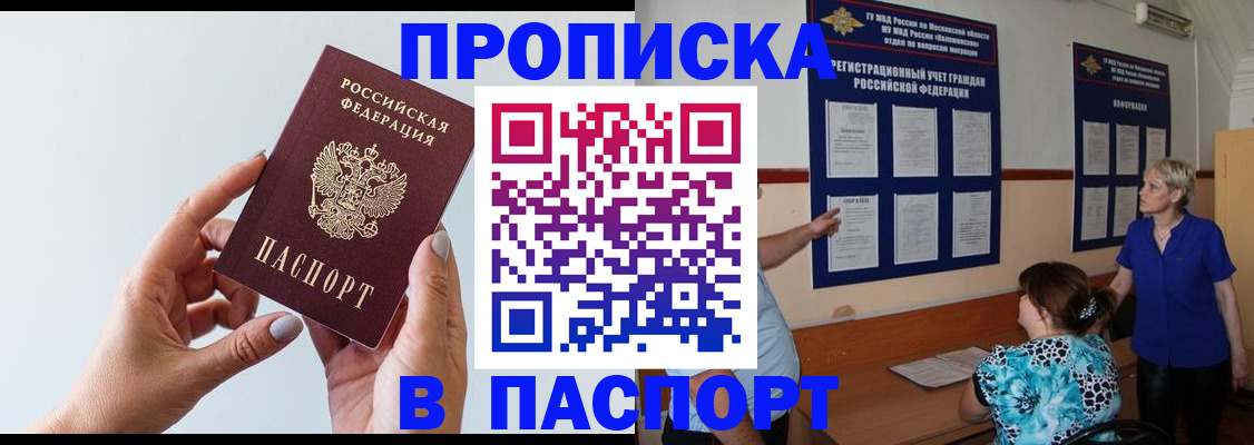прописка паспорт в Барнауле